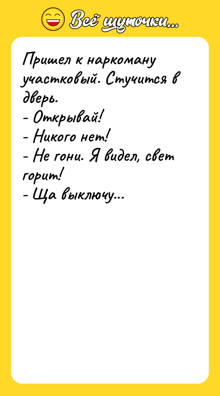 Пришел к наркоману участковый. Стучится в дверь. - Открывай! -