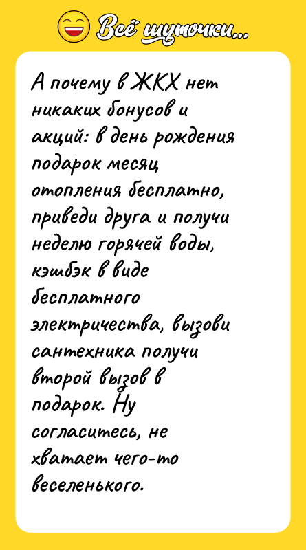 А почему в ЖКХ нет никаких бонусов и акций: в