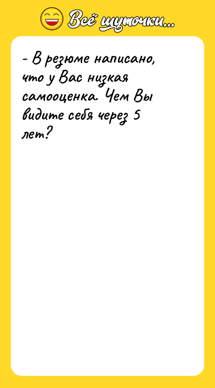 - В резюме написано, что у Вас низкая самооценка. Чем