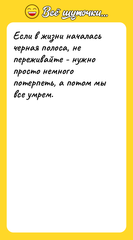 Если в жизни началась черная полоса, не переживайте - нужно