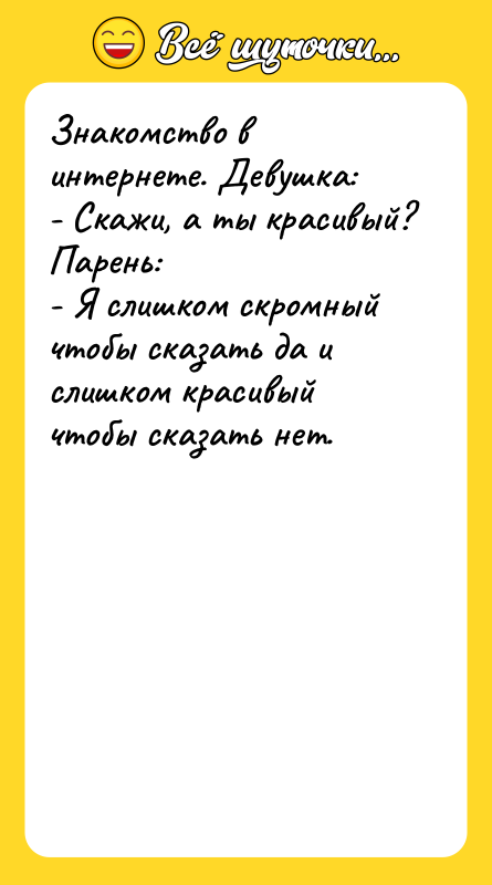 Знакомство в интернете. Девушка: - Скажи, а ты красивый? Парень: