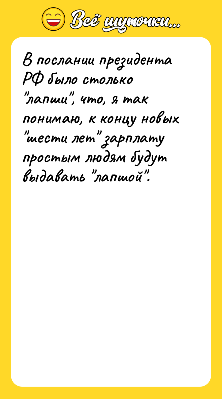 В послании президента РФ было столько лапши , что, я так