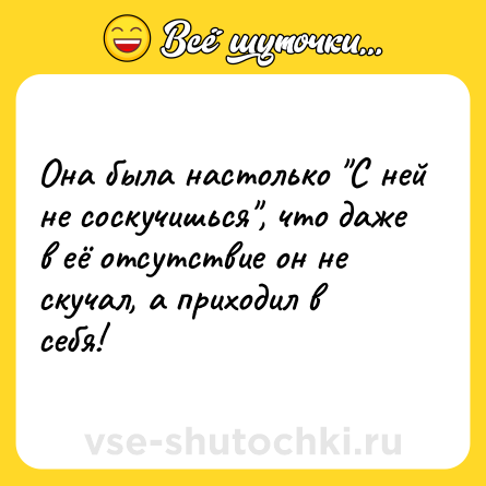 Шутка: Она была настолько 