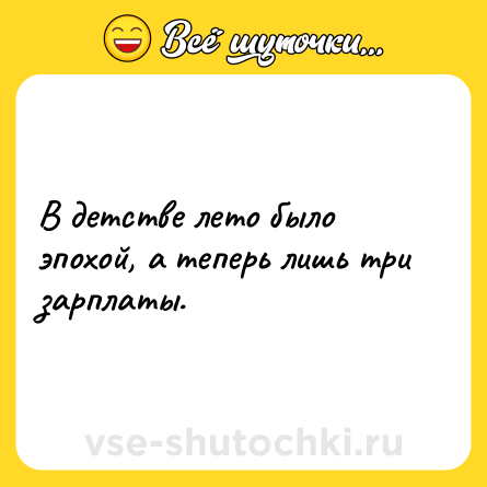 Шутка: В детстве лето было эпохой, а теперь лишь три зарплаты.