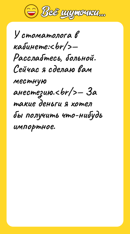У стоматолога в кабинете:<br/>— Расслабтесь, больной. Сейчас я сделаю вам