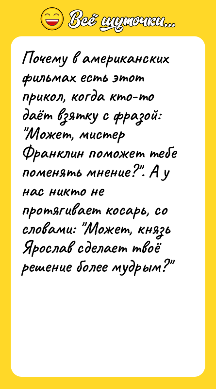 Почему в американских фильмах есть этот прикол, когда кто-то даёт