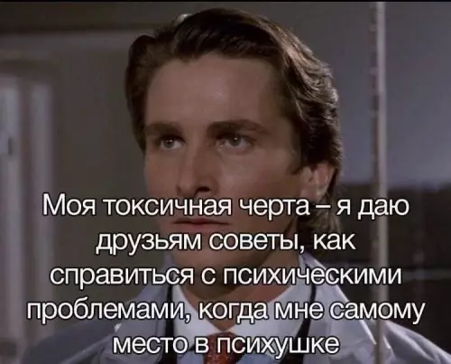 Советы эксперта с поехавшей крышей 🧠🤡 - Моя токсичная черта я даю друзьям советы, как справиться с