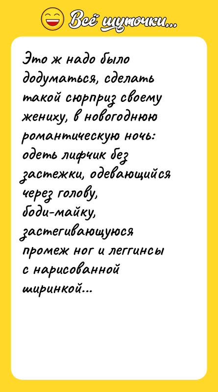 Это ж надо было додуматься, сделать такой сюрприз своему жениху,