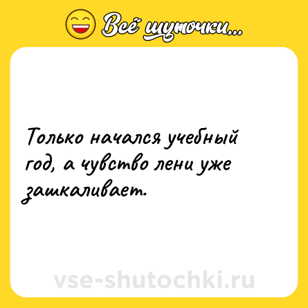 Шутка: Только начался учебный год, а чувство лени уже зашкаливает.