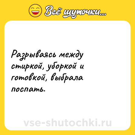 Шутка: Разрываясь между стиркой, уборкой и готовкой, выбрала поспать.