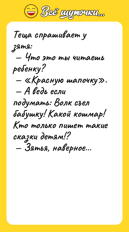 Теща спрашивает у зятя:<br/> — Что это ты читаешь ребенку?<br/>