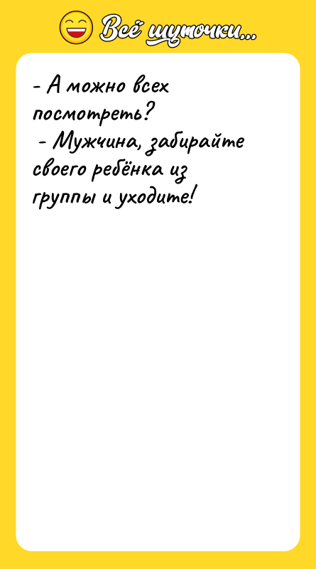 - А можно всех посмотреть? - Мужчина, забирайте своего