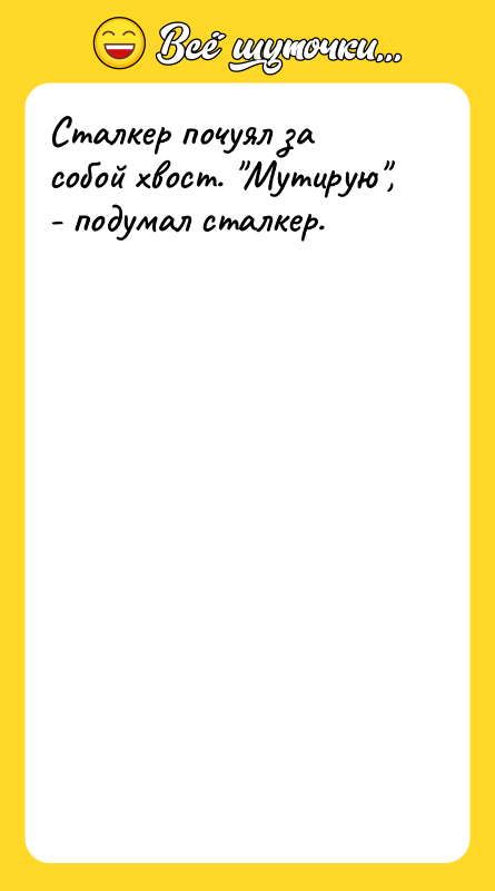 Сталкер почуял за собой хвост. Мутирую , - подумал сталкер.