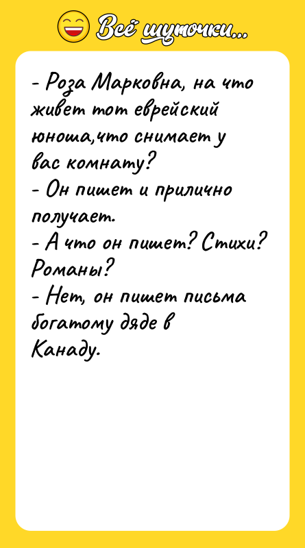 - Роза Марковна, на что живет тот еврейский юноша,что снимает