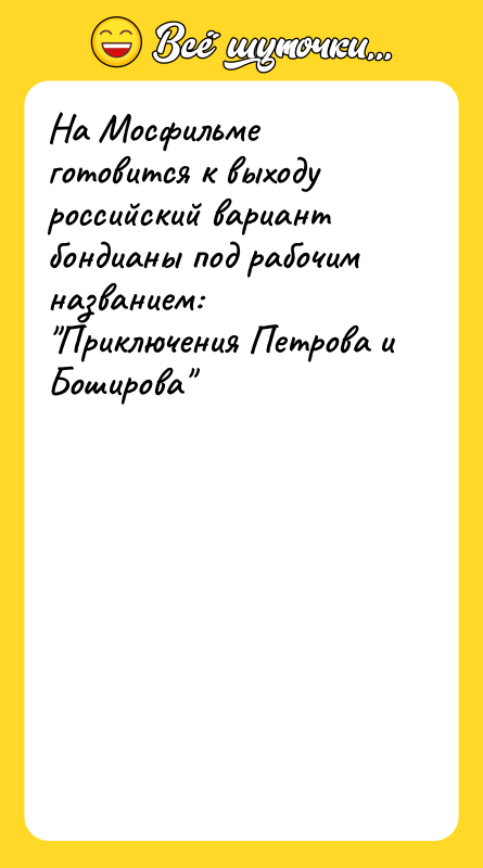 На Мосфильме готовится к выходу российский вариант бондианы под рабочим