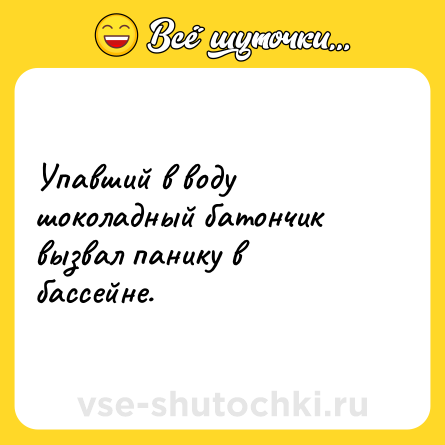 Шутка: Упавший в воду шоколадный батончик вызвал панику в бассейне.