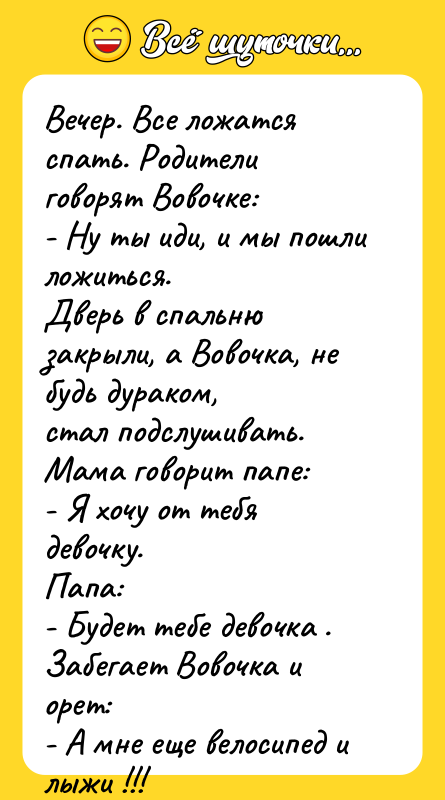 Вечеp. Все ложатся спать. Родители говоpят Вовочке: - Hу ты