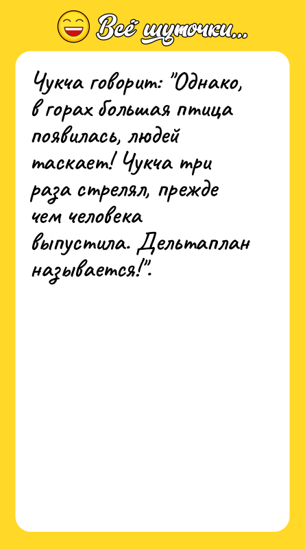 Чукча говорит: "Однако, в горах большая птица появилась, людей таскает!