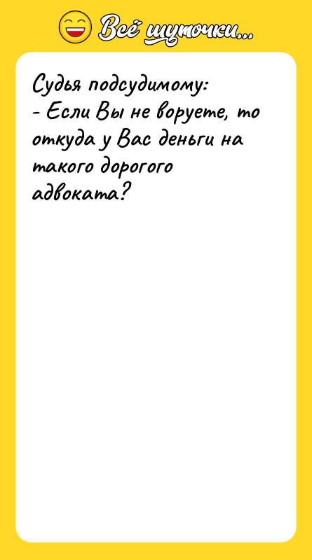 Судья подсудимому:   - Если Вы не воруете, то