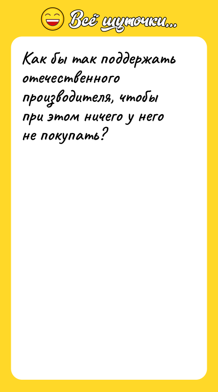 Как бы так поддержать отечественного производителя, чтобы при этом ничего