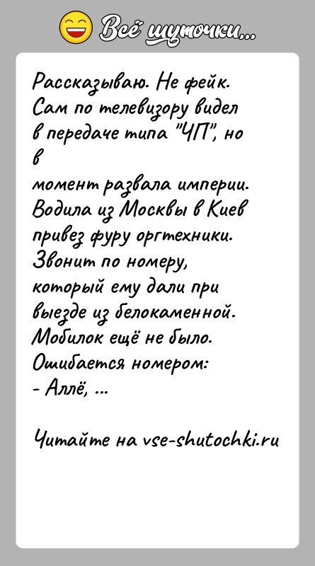 История: Рассказываю. Не фейк. Сам по телевизору видел в передаче типа ЧП , но вмомент развала империи.Водила из Москвы в Киев привез