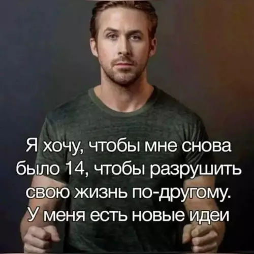 Несерьезные идеи на 14-летие - Я хочу, чтобы мне снова было 14, чтобы разрушить свою