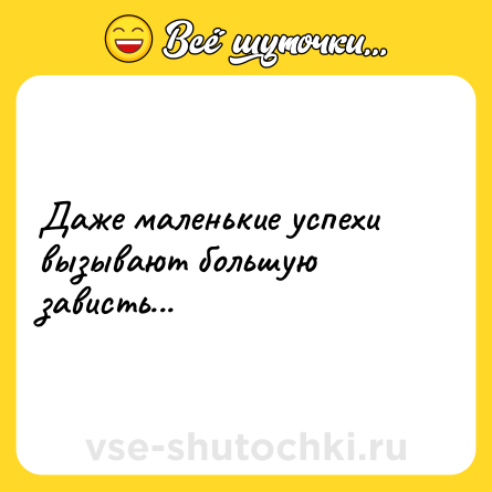 Шутка: Даже маленькие успехи вызывают большую зависть...