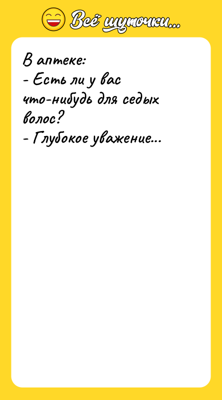 В аптеке: - Есть ли у вас что-нибудь для седых