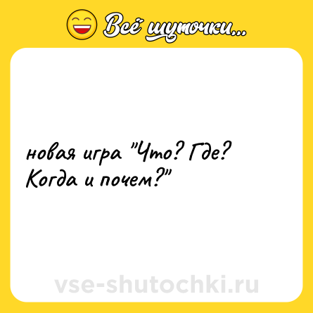 Шутка: новая игра 