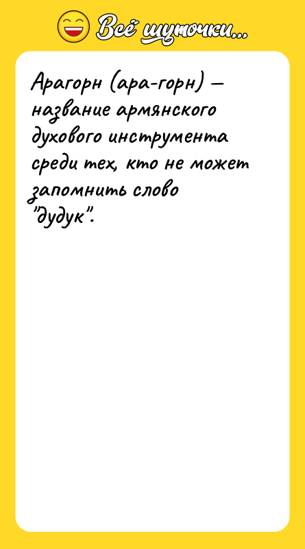 Арагорн (ара-горн) — название армянского духового инструмента среди тех, кто