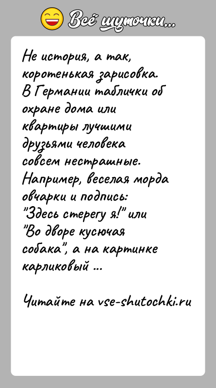 История: Не история, а так, коротенькая зарисовка. В Германии таблички об охране дома или квартиры лучшими друзьями человека совсем нестрашные. Например,