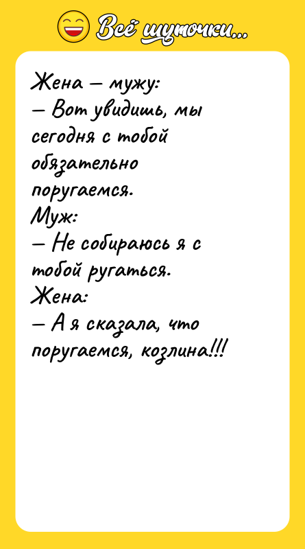 Жена мужу: Вот увидишь, мы сегодня с тобой