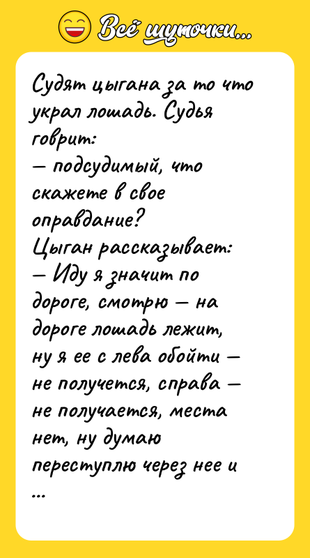 Судят цыгана за то что украл лошадь. Судья говрит: