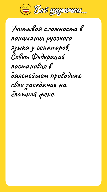 Учитывая сложности в понимании русского языка у сенаторов, Совет Федераций