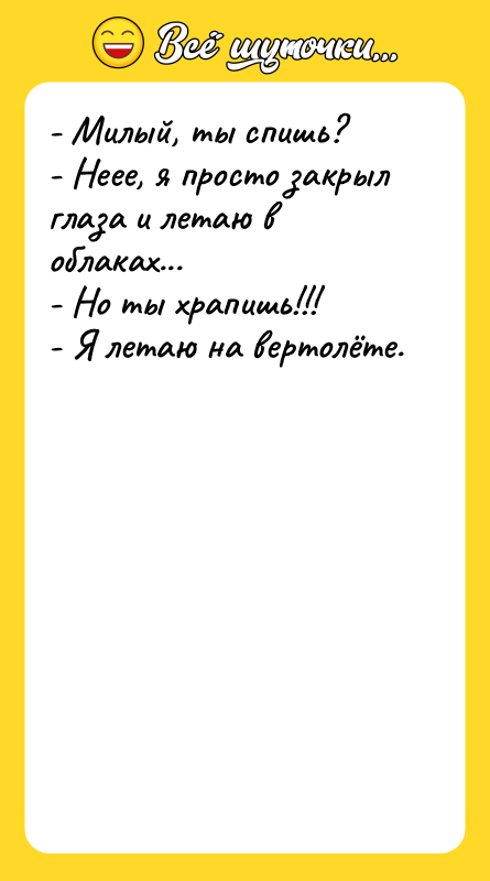 - Милый, ты спишь? - Неее, я просто закрыл глаза