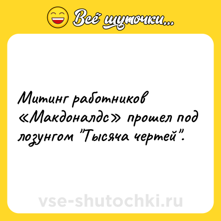 Шутка: Митинг работников «Макдоналдс» прошел под лозунгом 