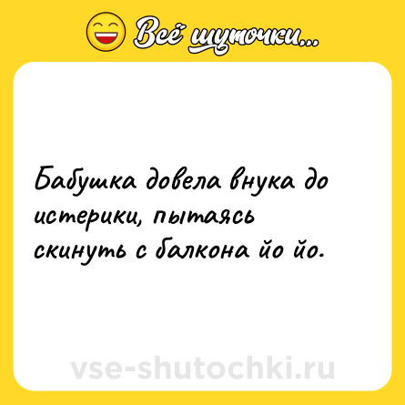 Шутка: Бабушка довела внука до истерики, пытаясь скинуть с балкона йо йо.