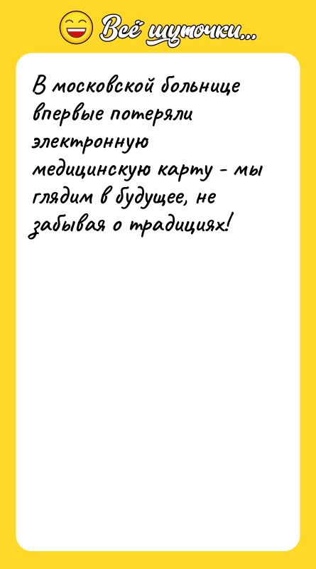 В московской больнице впервые потеряли электронную медицинскую карту - мы