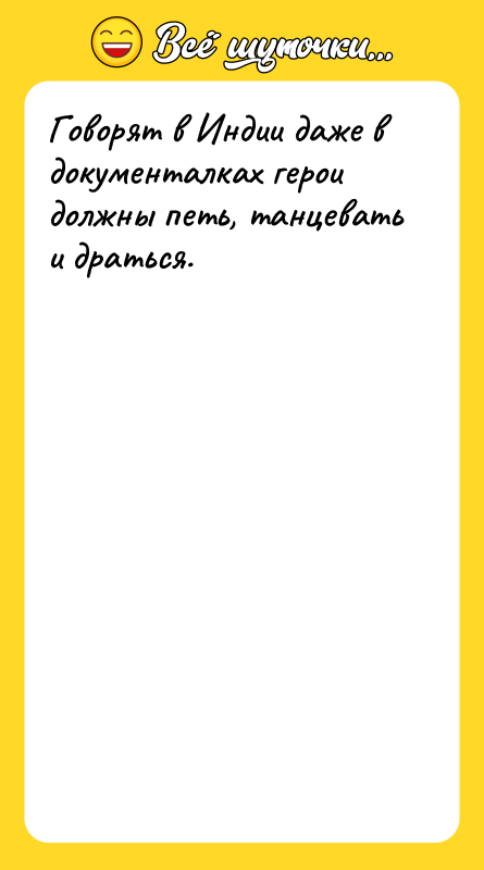 Шутка: Говорят в Индии даже в документалках герои должны петь, танцевать и драться.