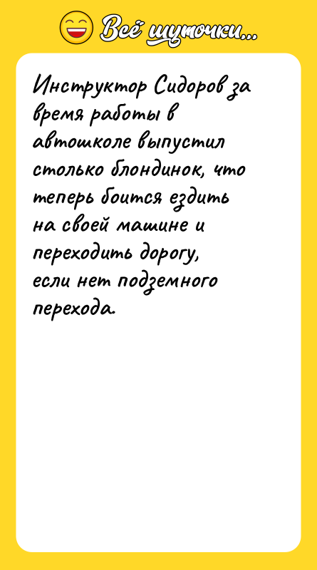 Инструктор Сидоров за время работы в автошколе выпустил столько блондинок,