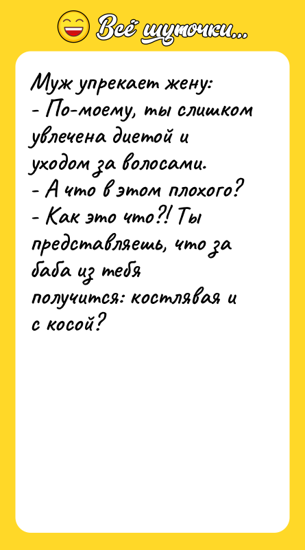 Муж упрекает жену: - По-моему, ты слишком увлечена диетой и