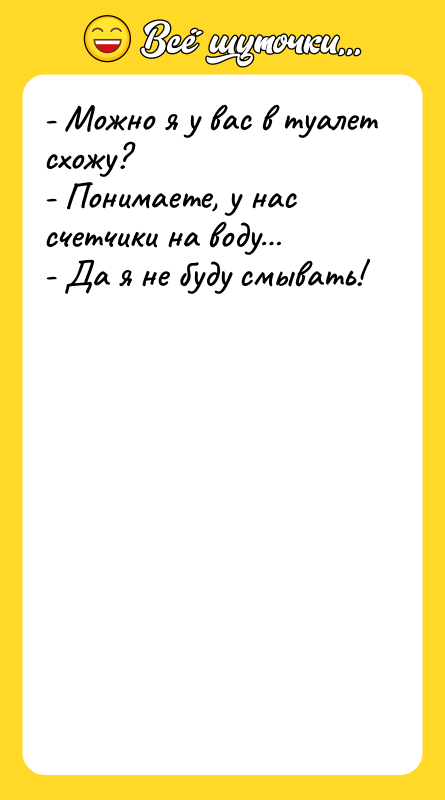 - Можно я у вас в туалет схожу?  -