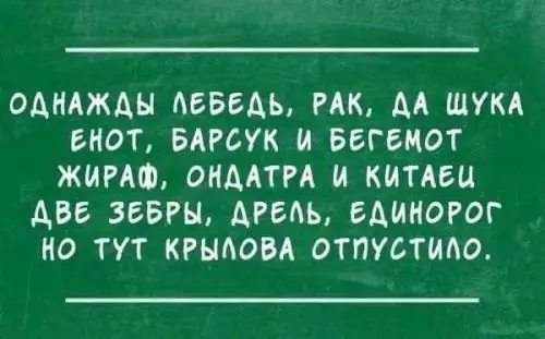 Когда у Крылова поехала крыша 🦢 - ОДНАЖДЫ ЛЕБЕДЬ, РАК, ДА ЩУКА ЕНОТ, БАРСУК И БЕГЕМОТ ЖИРАФ,