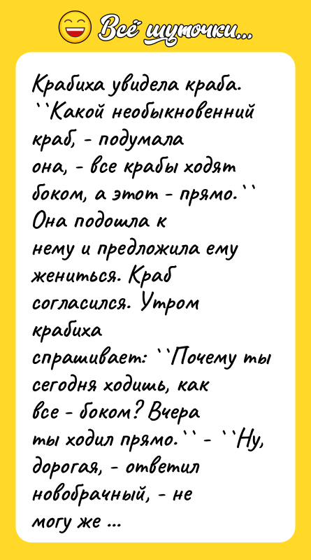 Крабиха увидела краба. ``Какой необыкновенний краб, - подумала она, -
