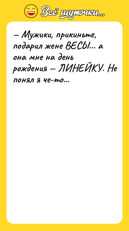 Мужики, прикиньте, подарил жене ВЕСЫ... а она мне на