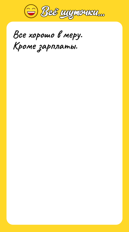 Все хорошо в меру. Кроме зарплаты.