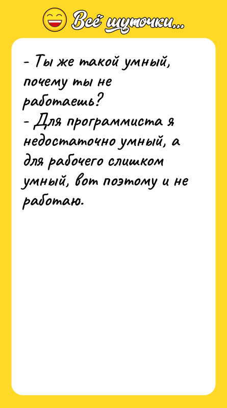 - Ты же такой умный, почему ты не работаешь? 