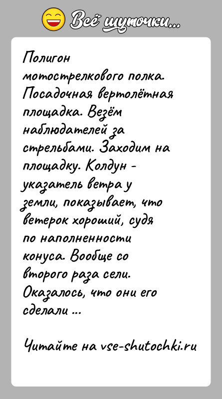 История: Полигон мотострелкового полка. Посадочная вертолётная площадка. Везём наблюдателей за стрельбами. Заходим на площадку. Колдун - указатель ветра у земли, показывает,