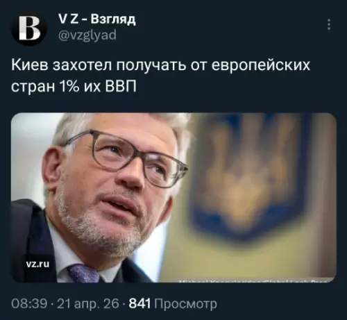 Киев хочет халявы - Киев захотел получать от европейских стран 1 их ВВП