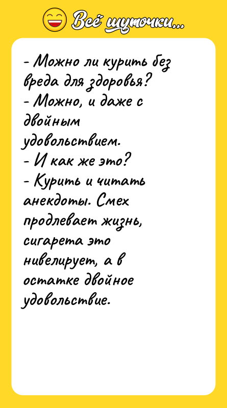 - Можно ли курить без вреда для здоровья? - Можно,